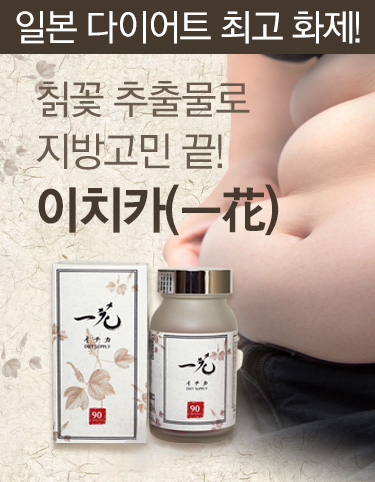 [D-5003] 이치카 *칡꽃 성분 복부지방 다이어트