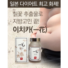 [D-5003] 이치카 *칡꽃 성분 복부지방 다이어트