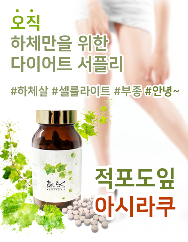 [D-5006] 아시라쿠 *적포도잎 추출물 프리미엄 하체전용 다이어트 서플리
