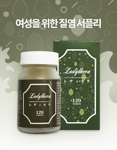 [D-5007] 레디세라 *천연성분 질염 서플리, 레디세라로 여성고민 해방!