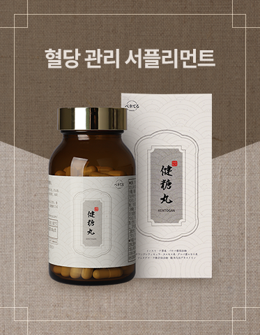 [D-5008] 건당환 *건강한 혈당 관리는 건당환으로부터 · 당뇨서플리
