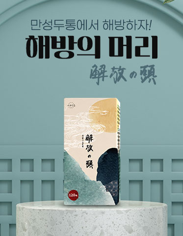 [D-5009] 해방의 머리 *두통, 무기력감 개선 영양제