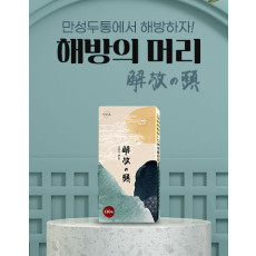 [D-5009] 해방의 머리 *두통, 무기력감 개선 영양제